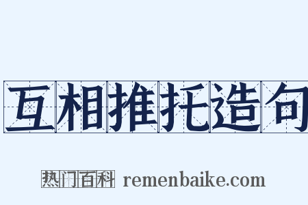 互相推托造句是什么意思的图片